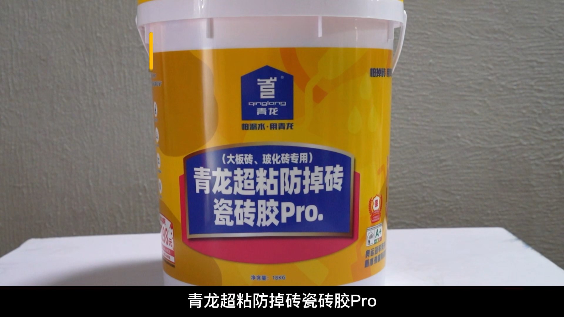 青龍超粘防掉磚瓷磚膠Pro.（大板磚、玻化磚專用）