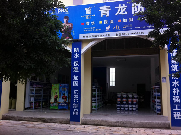 青龍防水瑞麗專賣(mài)店